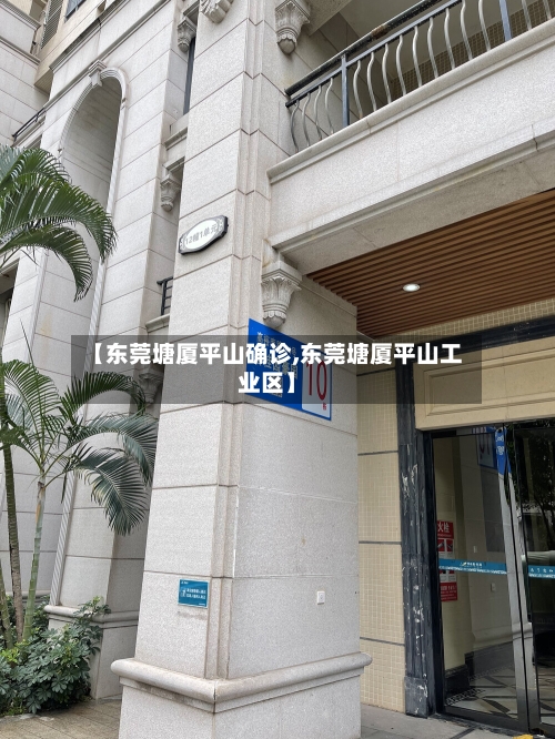 【东莞塘厦平山确诊,东莞塘厦平山工业区】