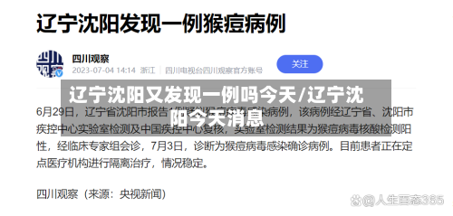 辽宁沈阳又发现一例吗今天/辽宁沈阳今天消息