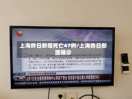 上海昨日新增死亡47例/上海昨日新增确诊