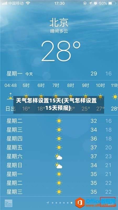 天气怎样设置15天(天气怎样设置15天预报)