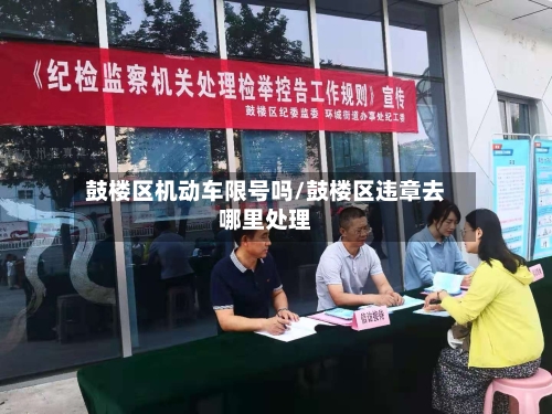鼓楼区机动车限号吗/鼓楼区违章去哪里处理