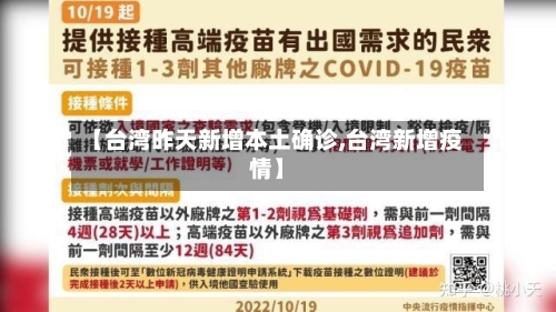 【台湾昨天新增本土确诊,台湾新增疫情】