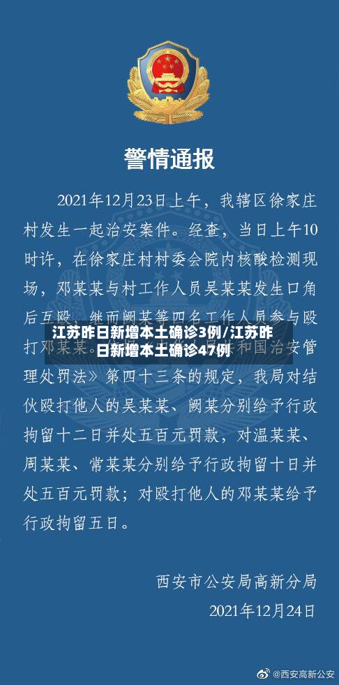 江苏昨日新增本土确诊3例/江苏昨日新增本土确诊47例