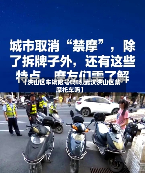 【洪山区车辆限号吗吗,武汉洪山区禁摩托车吗】