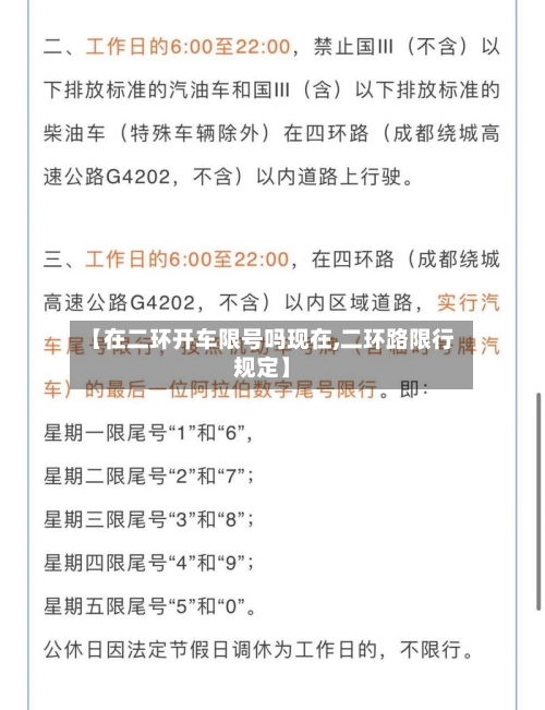【在二环开车限号吗现在,二环路限行规定】