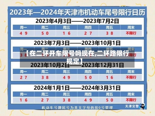 【在二环开车限号吗现在,二环路限行规定】