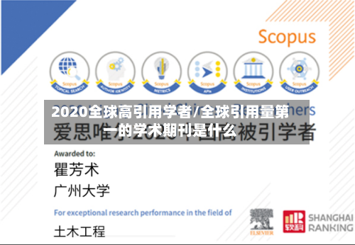 2020全球高引用学者/全球引用量第一的学术期刊是什么