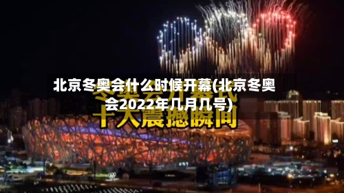 北京冬奥会什么时候开幕(北京冬奥会2022年几月几号)
