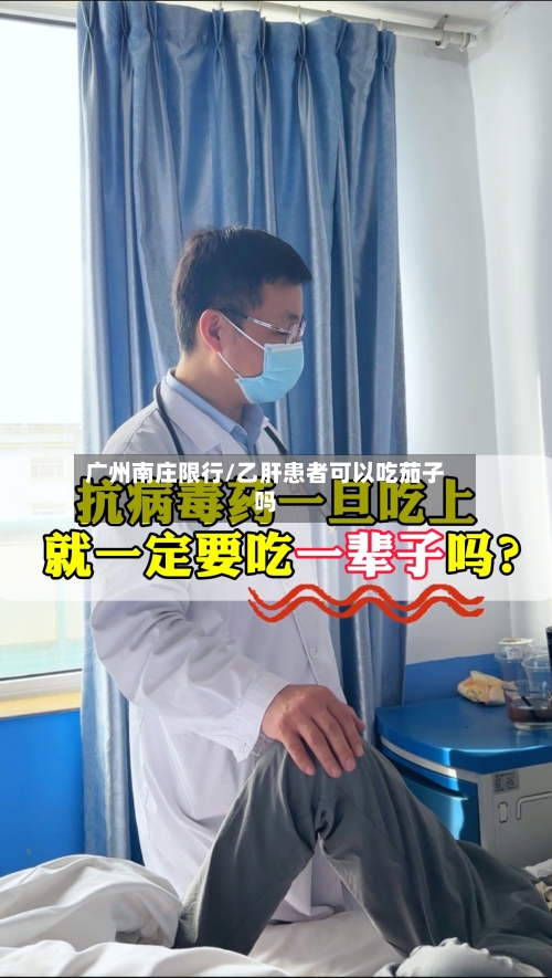 广州南庄限行/乙肝患者可以吃茄子吗