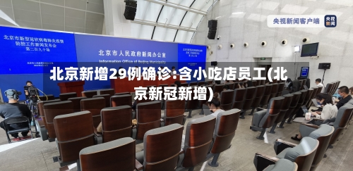 北京新增29例确诊:含小吃店员工(北京新冠新增)