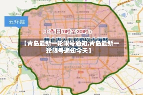 【青岛最新一轮限号通知,青岛最新一轮限号通知今天】