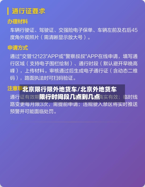 北京限行限外地货车/北京外地货车限行时间段几点到几点