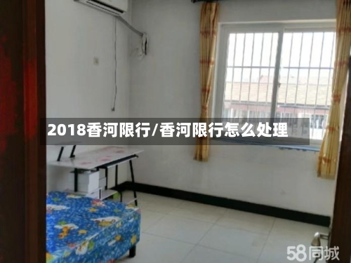 2018香河限行/香河限行怎么处理