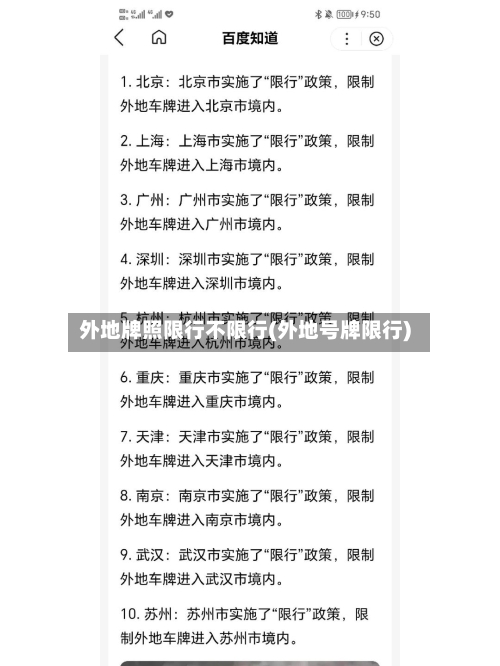 外地牌照限行不限行(外地号牌限行)
