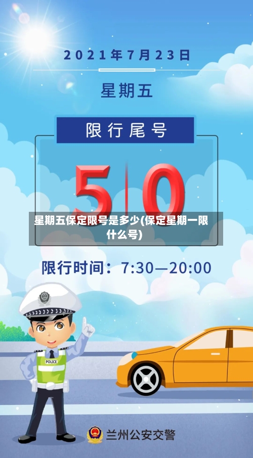 星期五保定限号是多少(保定星期一限什么号)