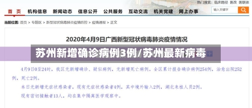 苏州新增确诊病例3例/苏州最新病毒