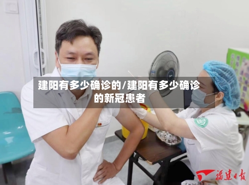 建阳有多少确诊的/建阳有多少确诊的新冠患者