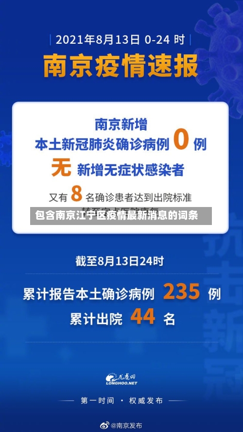 包含南京江宁区疫情最新消息的词条