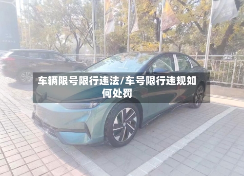 车辆限号限行违法/车号限行违规如何处罚