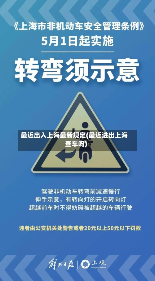 最近出入上海最新规定(最近进出上海查车吗)