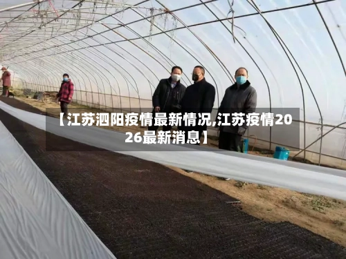 【江苏泗阳疫情最新情况,江苏疫情2026最新消息】