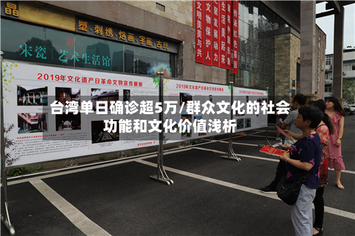 台湾单日确诊超5万/群众文化的社会功能和文化价值浅析