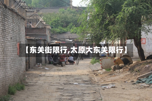 【东关街限行,太原大东关限行】