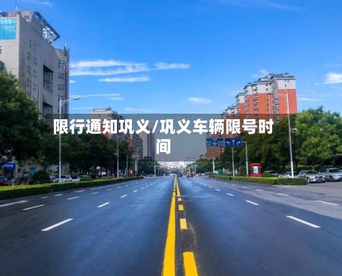 限行通知巩义/巩义车辆限号时间