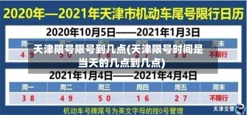 天津限号限号到几点(天津限号时间是当天的几点到几点)