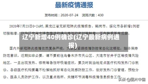 辽宁新增40例确诊(辽宁最新病例通报)