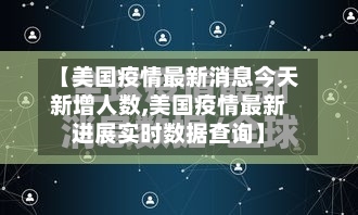 【美国疫情最新消息今天新增人数,美国疫情最新进展实时数据查询】