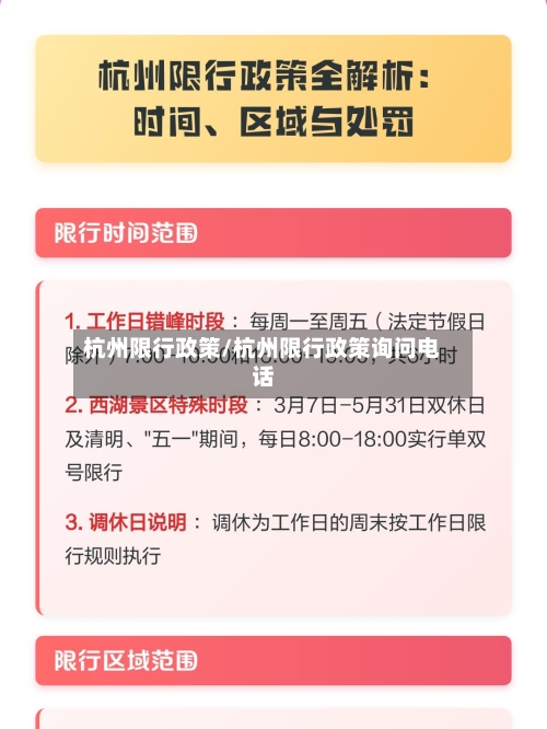 杭州限行政策/杭州限行政策询问电话