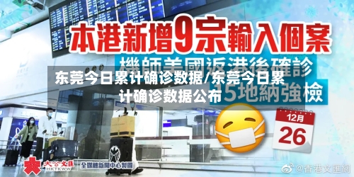 东莞今日累计确诊数据/东莞今日累计确诊数据公布