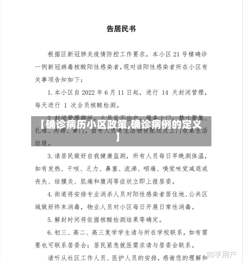【确诊病历小区政策,确诊病例的定义】