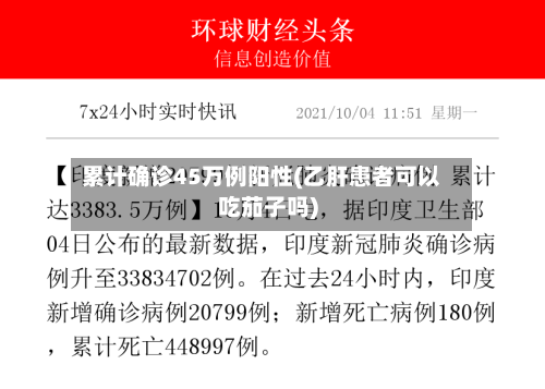 累计确诊45万例阳性(乙肝患者可以吃茄子吗)