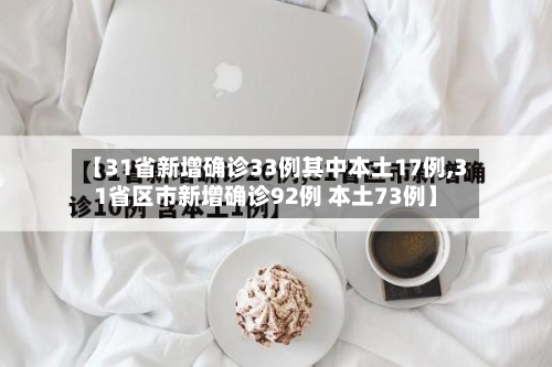 【31省新增确诊33例其中本土17例,31省区市新增确诊92例 本土73例】