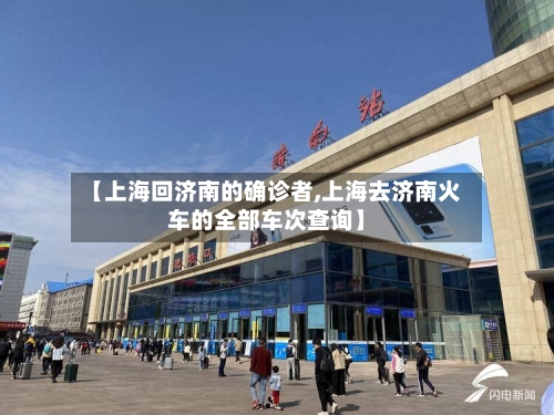 【上海回济南的确诊者,上海去济南火车的全部车次查询】