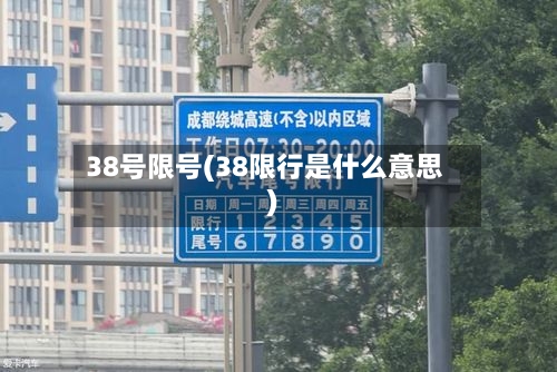 38号限号(38限行是什么意思)