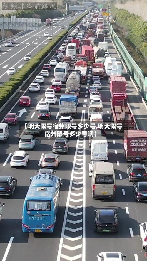 【明天限号宿州限号多少号,明天限号宿州限号多少号啊】