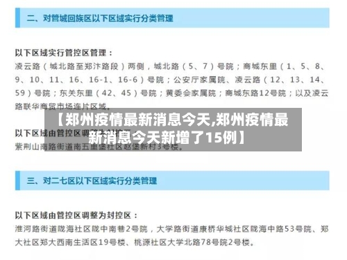 【郑州疫情最新消息今天,郑州疫情最新消息今天新增了15例】