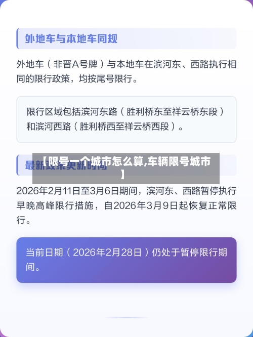 【限号一个城市怎么算,车辆限号城市】