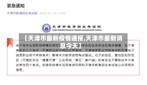 【天津市最新疫情通报,天津市最新消息今天】