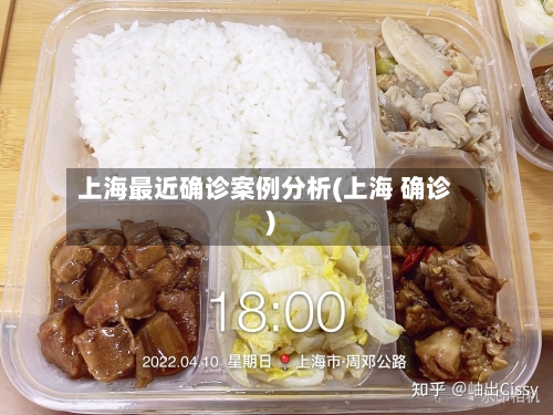 上海最近确诊案例分析(上海 确诊)
