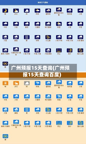 广州预报15天查询(广州预报15天查询百度)