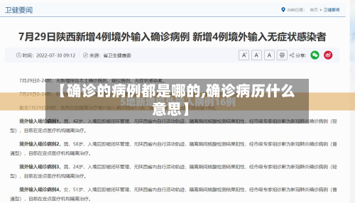 【确诊的病例都是哪的,确诊病历什么意思】