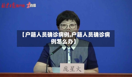 【户籍人员确诊病例,户籍人员确诊病例怎么办】
