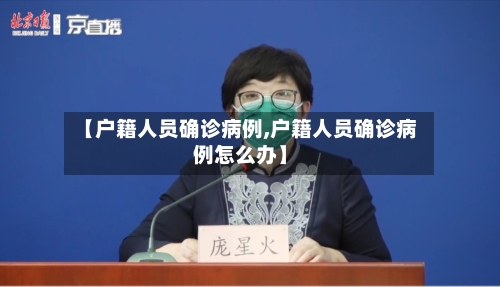 【户籍人员确诊病例,户籍人员确诊病例怎么办】