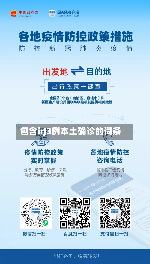包含irJ3例本土确诊的词条