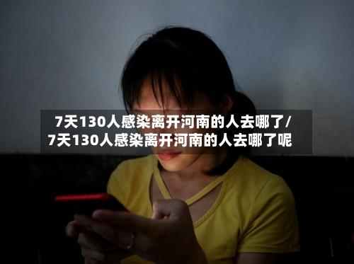 7天130人感染离开河南的人去哪了/7天130人感染离开河南的人去哪了呢