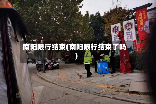 南阳限行结束(南阳限行结束了吗)